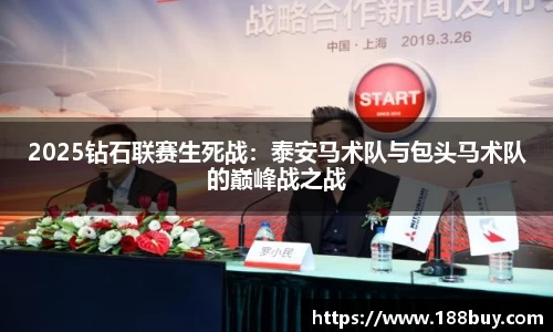 2025钻石联赛生死战：泰安马术队与包头马术队的巅峰战之战