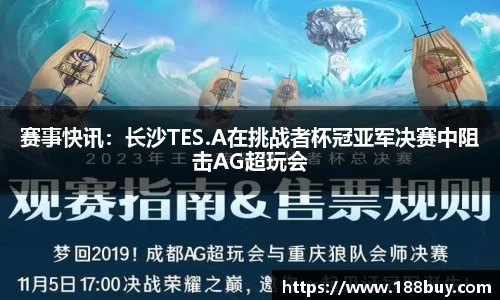 赛事快讯：长沙TES.A在挑战者杯冠亚军决赛中阻击AG超玩会