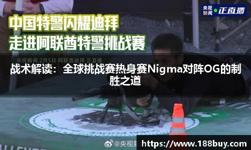 战术解读：全球挑战赛热身赛Nigma对阵OG的制胜之道