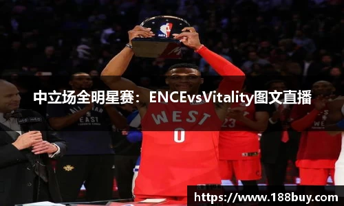 中立场全明星赛：ENCEvsVitality图文直播