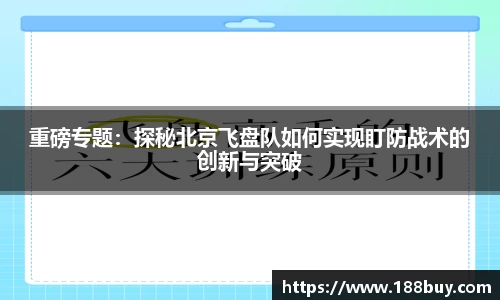 重磅专题：探秘北京飞盘队如何实现盯防战术的创新与突破