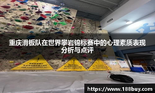重庆滑板队在世界攀岩锦标赛中的心理素质表现分析与点评