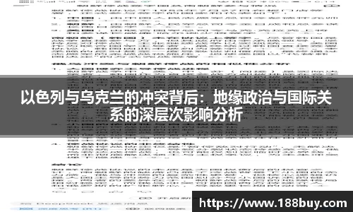 以色列与乌克兰的冲突背后：地缘政治与国际关系的深层次影响分析